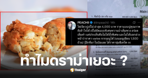 ไข่เจียวปูเจ๊ไฝ 4000 ดราม่า