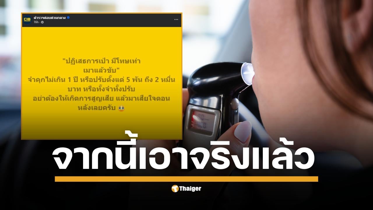 ตำรวจสอบสวนกลาง โพสต์ย้ำ บทลงโทษสำหรับผู้ขับขี่ที่ปฏิเสธการตรวจวัดปริมาณแอลกอฮอล์ ยืนยัน การกระทำดังกล่าวมีโทษเท่ากับ เมาแล้วขับ มีโทษจำคุกและปรับอย่างหนัก