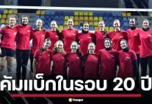 อียิปต์ คัมแบ็ก วอลเลย์บอลหญิงชิงแชมป์โลก ในรอบ 20 ปี พร้อมชนเจ้าภาพ ไทย