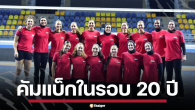 อียิปต์ คัมแบ็ก วอลเลย์บอลหญิงชิงแชมป์โลก ในรอบ 20 ปี พร้อมชนเจ้าภาพ ไทย