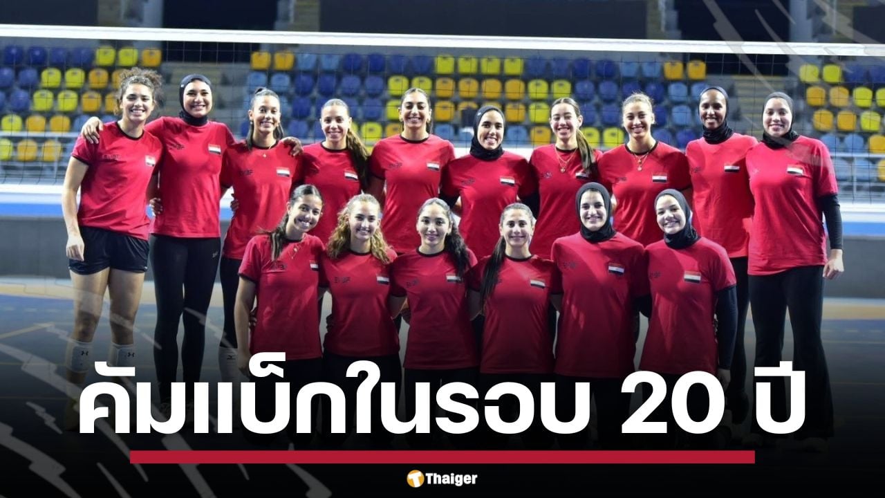 อียิปต์ คัมแบ็ก วอลเลย์บอลหญิงชิงแชมป์โลก ในรอบ 20 ปี พร้อมชนเจ้าภาพ ไทย