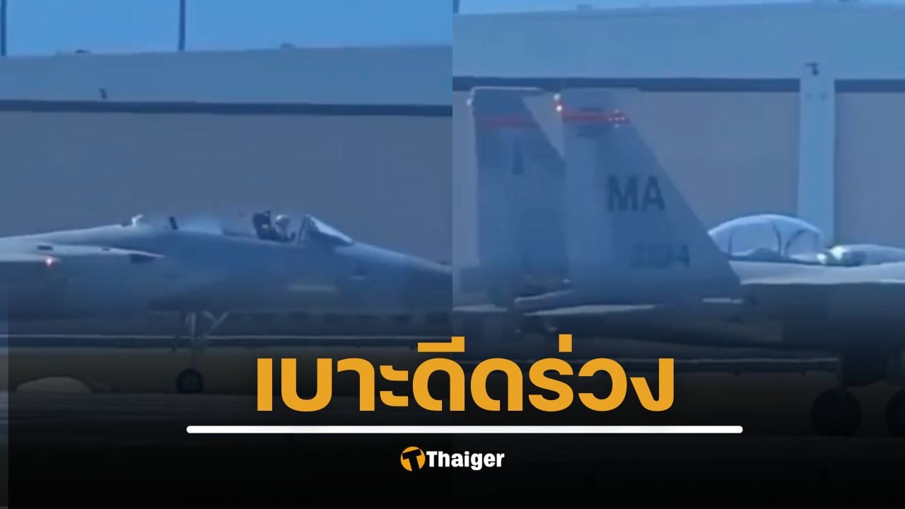 ระทึก ผู้โดยสาร F-15 เผลอดีดตัวออกจากเครื่องขณะยังอยู่บนพื้นดิน คลิปวิดีโอเผยภาพนาทีระทึกหลังเกิดเหตุ ผู้โดยสารคลานอยู่ข้างรันเวย์