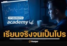จากมือใหม่สู่มือโปร: FP Markets Academy ตัวช่วยยกระดับนักเทรดไทย