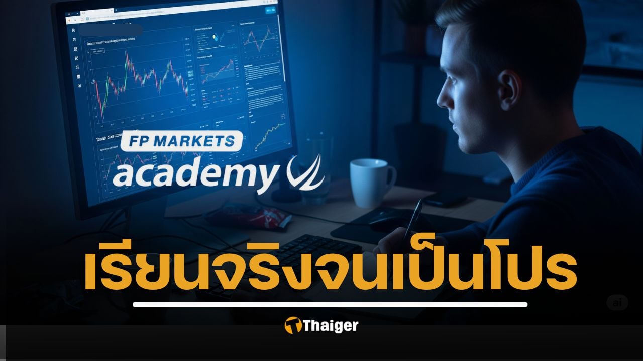 จากมือใหม่สู่มือโปร: FP Markets Academy ตัวช่วยยกระดับนักเทรดไทย