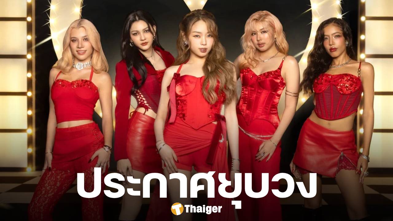 แฟนๆ ใจหาย! เกิร์ลกรุ๊ปชื่อดัง ประกาศยุบวง เตรียมจัดคอนเสิร์ตส่งท้ายสิ้นปีนี้