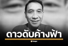 ปิดตำนานดาวตลก "จืด ขนมจีบ" สมาชิกคู่บุญคณะตลกระดับตำนานอย่าง "เด๋อ ดอกสะเดา" เสียชีวิตอย่างกะทันหันด้วยอาการเฉียบพลัน ที่โรงพยาบาลนพรัตนราชธานี