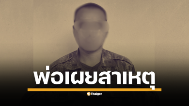 ผู้เป็นพ่อได้เปิดเผยถึงสาเหตุเบื้องต้น พลหหารคลั่ง หนีค่าย ยิงชาวบ้านบาดเจ็บ 2 ราย ก่อนหลบหนีจบชีวิตในป่า คาดเครียดสะสมเพราะประจำการนาน 2 เดือน ไม่ได้กลับบ้าน