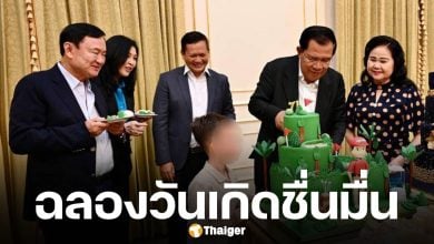 ย้อนภาพ ทักษิณ-ยิ่งลักษณ์ ร่วมงานวันเกิด ฮุน เซน พร้อมหน้าพร้อมตาถึงกัมพูชา