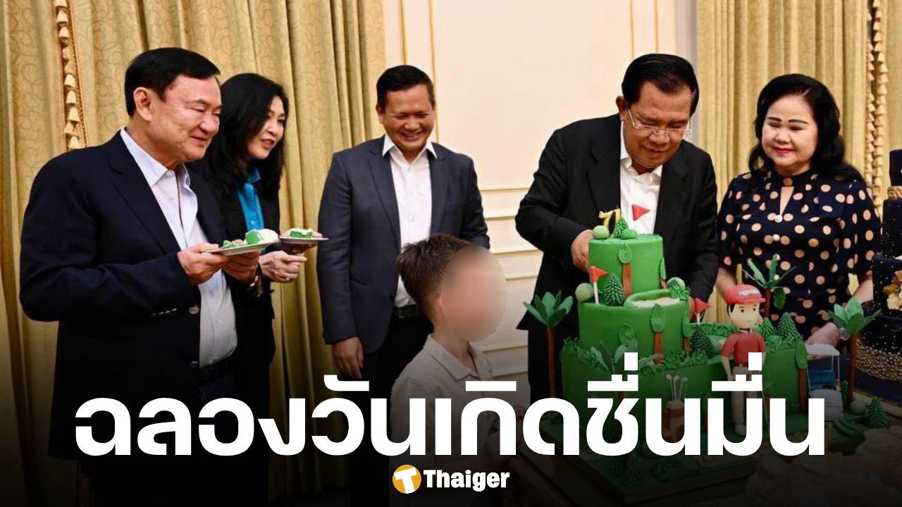 ย้อนภาพ ทักษิณ-ยิ่งลักษณ์ ร่วมงานวันเกิด ฮุน เซน พร้อมหน้าพร้อมตาถึงกัมพูชา