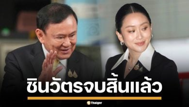 สื่อนอก จับตาคำตัดสิน คดีแพทองธาร ชี้ ชินวัตรจบแล้ว มองไทยติดหล่ม 2 ทศวรรษ