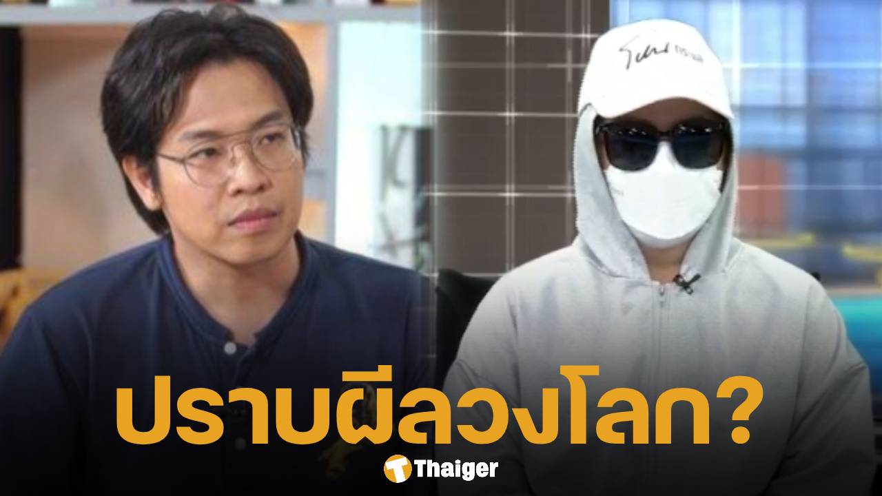อดีตคนสนิท แฉ หมอบี "ปราบผีลวงโลก" แคปภาพในเน็ตมาโพสต์แอบอ้าง สร้างความน่าเชื่อถือ