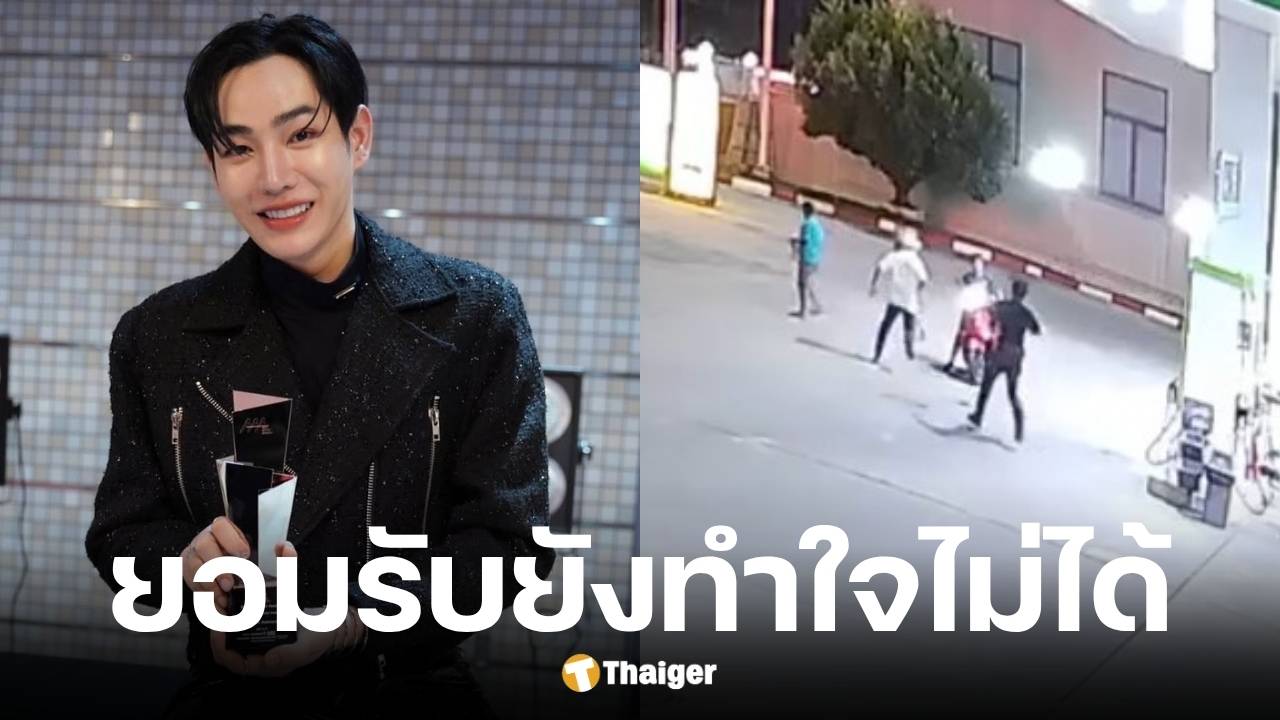 อดีต ผจก. เป๊ก ผลิตโชค ยอมรับยังทำใจไม่ได้ ต้นสังกัดอัปเดตล่าสุดปลอดภัยดี