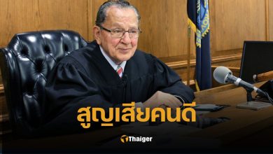 ผู้พิพากษา แฟรงค์ คาปริโอ เจ้าของไวรัลคลิปศาลใจดี เสียชีวิตแล้วในวัย 88 ปี อ่านเรื่องราวชีวิต คำสอน และข้อความสุดท้ายที่ฝากถึงแฟนๆ ทั่วโลก