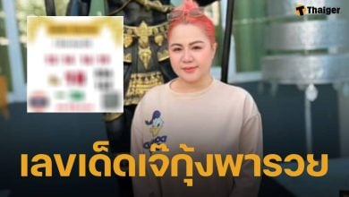 ใบเต็ม เจ๊กุ้งพารวย งวดล่าสุด 1/8/68 เลขเด็ด 2 ตัว 3 ตัว น่าซื้อตาม หวยออกวันนี้