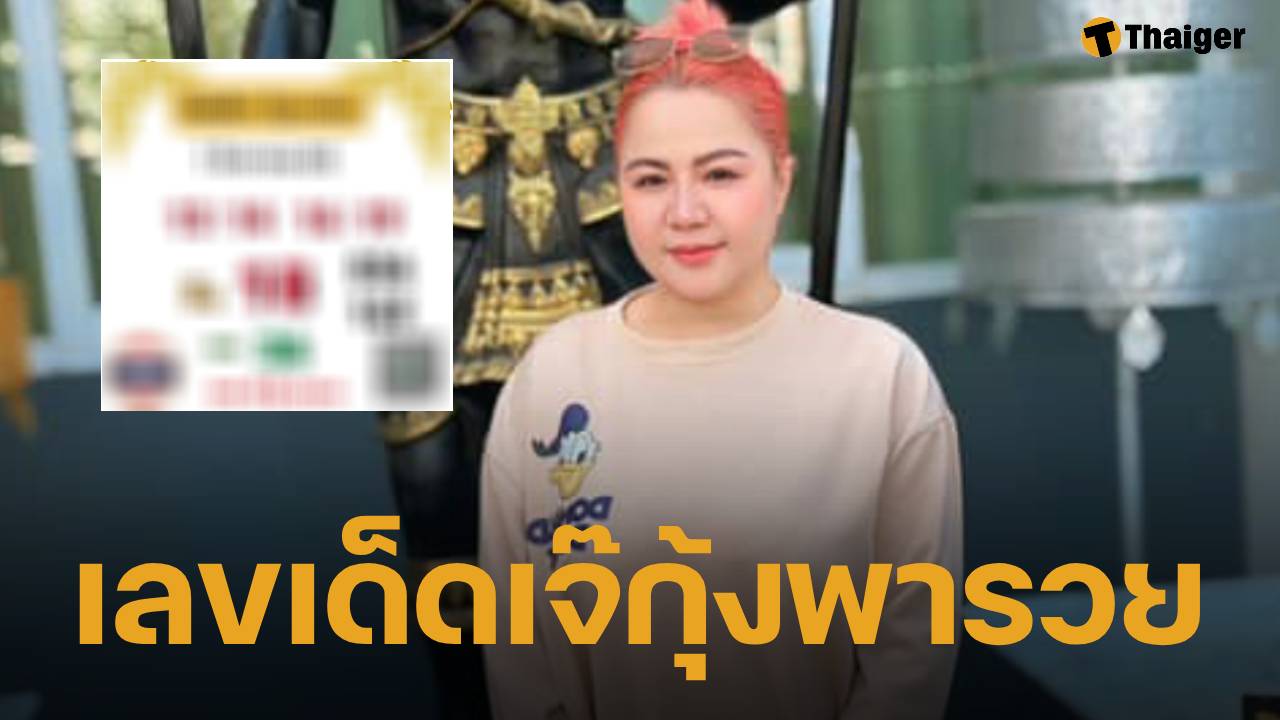 ใบเต็ม เจ๊กุ้งพารวย งวดล่าสุด 1/8/68 เลขเด็ด 2 ตัว 3 ตัว น่าซื้อตาม หวยออกวันนี้