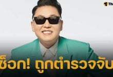'ไซ กังนัมสไตล์' ถูกตร.สอบสวน ปมรับยาจิตเวช ต้นสังกัด-หมอ คำให้การไม่ตรงกัน!