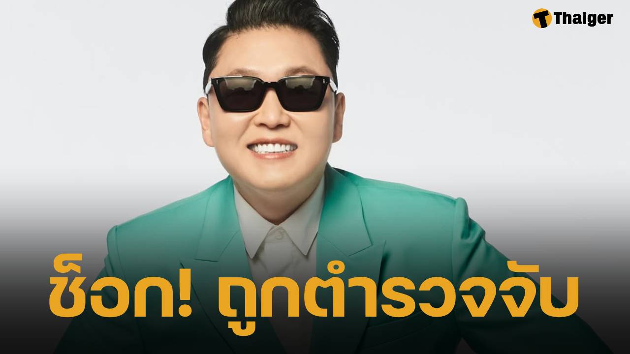 'ไซ กังนัมสไตล์' ถูกตร.สอบสวน ปมรับยาจิตเวช ต้นสังกัด-หมอ คำให้การไม่ตรงกัน!
