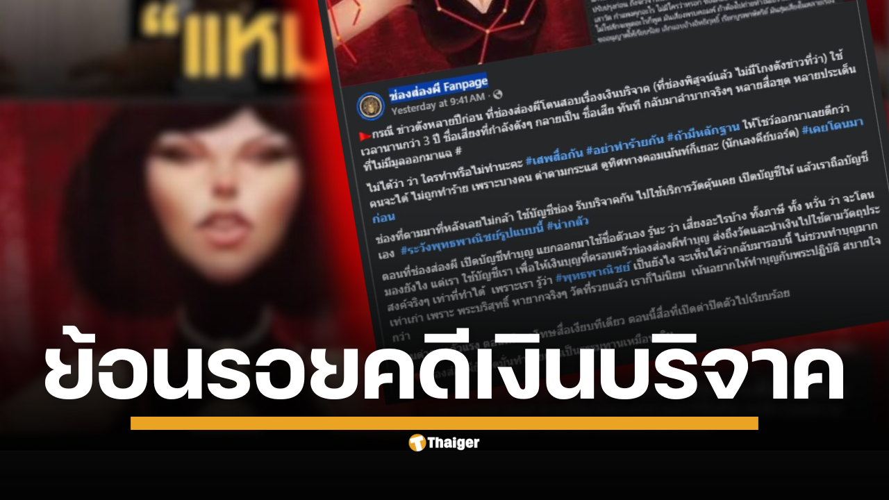 "ช่องส่องผี" ถือโอกาสฟื้นคดี ย้ำ ไม่เคยโกงเงินบริจาค หลัง "หมอบี" กำลังเผชิญมรสุมข่าวลักษณะเดียวกัน เตือนสังคมหลังเกิดประเด็นร้อนเรื่องเงินวัด ศรัทธาอย่างมีสติ