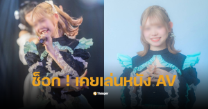 เมมเบอร์ Icecream Scream เล่นหนังเอวี
