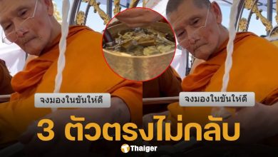 ให้โชคอีกงวด เลขขันน้ำมนต์ หลวงปู่ศิลา ตรงเลขท้าย 3 ตัว ลูกศิษย์รับทรัพย์ถ้วนหน้า