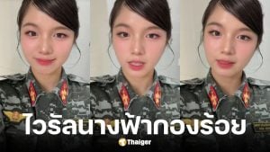 รู้จัก บ๋าว จิญ นางฟ้านายร้อยตำรว