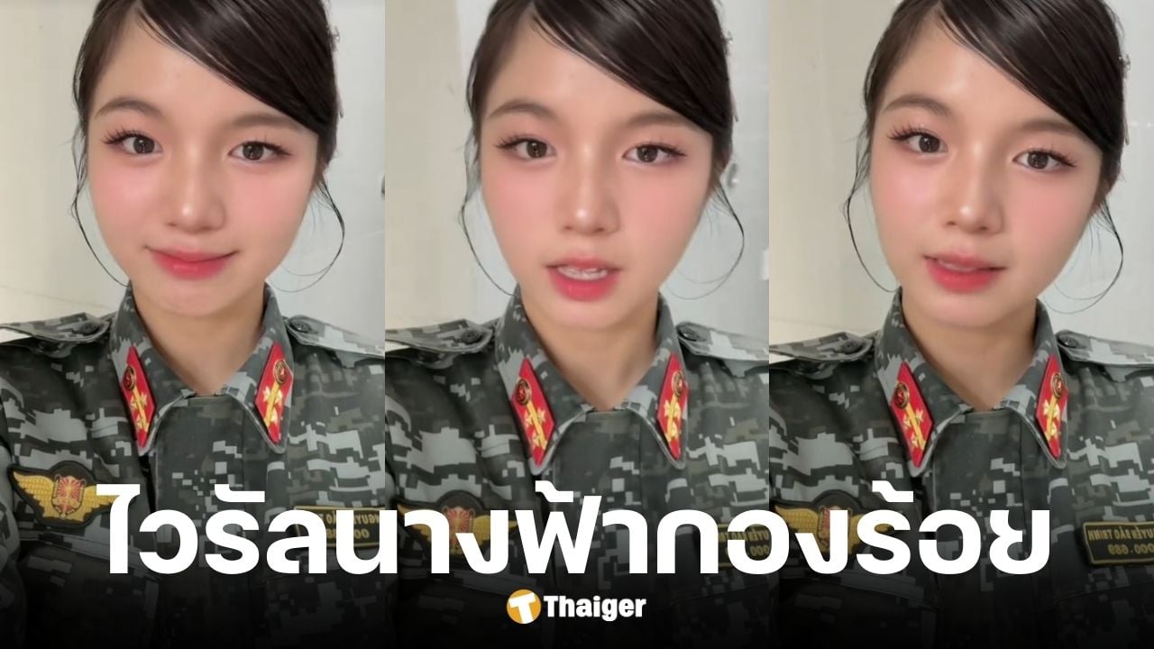รู้จัก บ๋าว จิญ นางฟ้านายร้อยตำรว