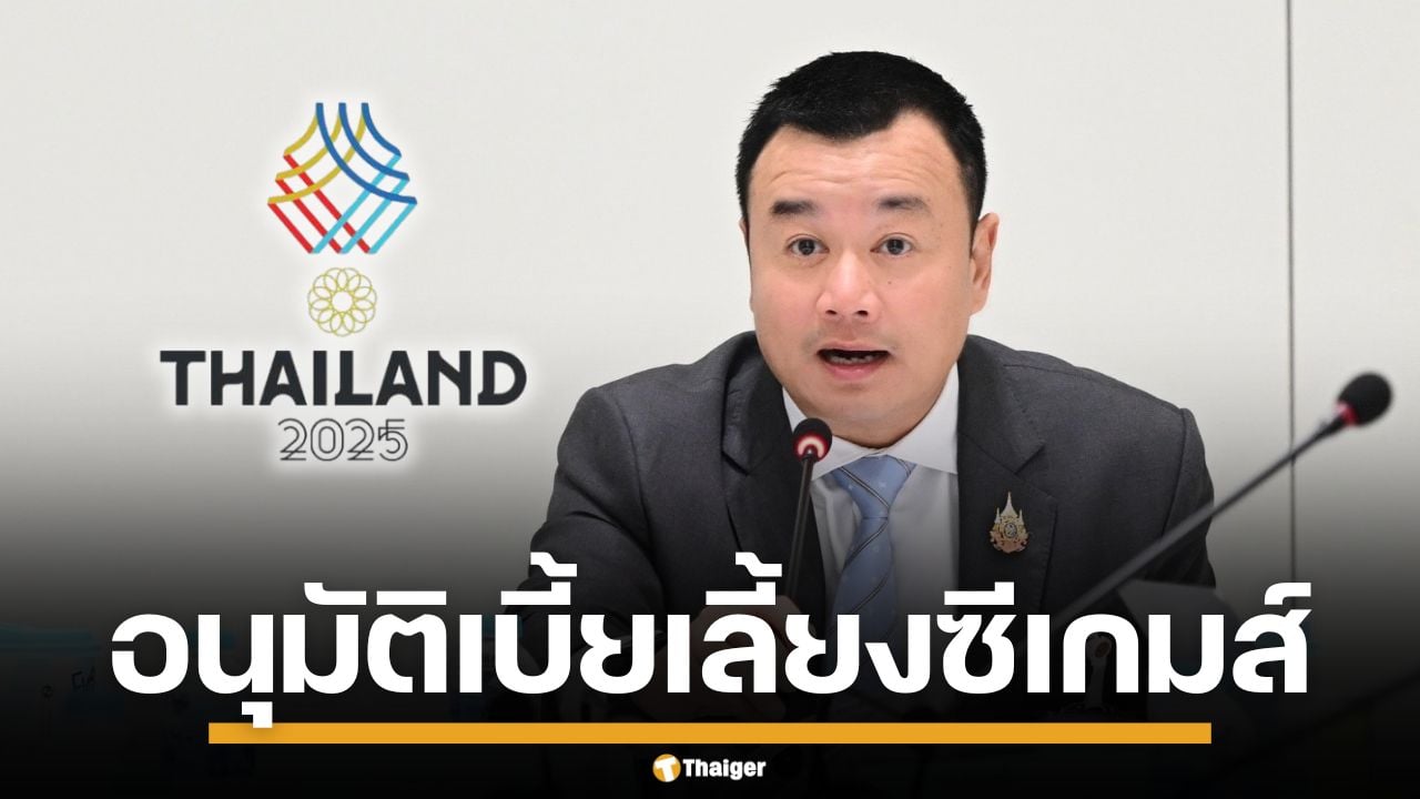 ข่าวดีทัพนักกีฬาไทย กรมบัญชีกลาง อนุมัติงบ 310 ล้าน เตรียมนักกีฬาสู้ศึก ซีเกมส์