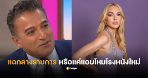 ลินเซย์โลแฮน freakier friday