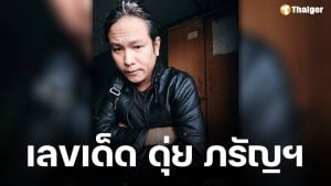 มาแล้ว เลขเด็ด ดุ่ย ภรัญฯ งวด 16 ส.ค. 68 หาซื้อลอตเตอรี่ด่วน หวยออกวันเสาร์
