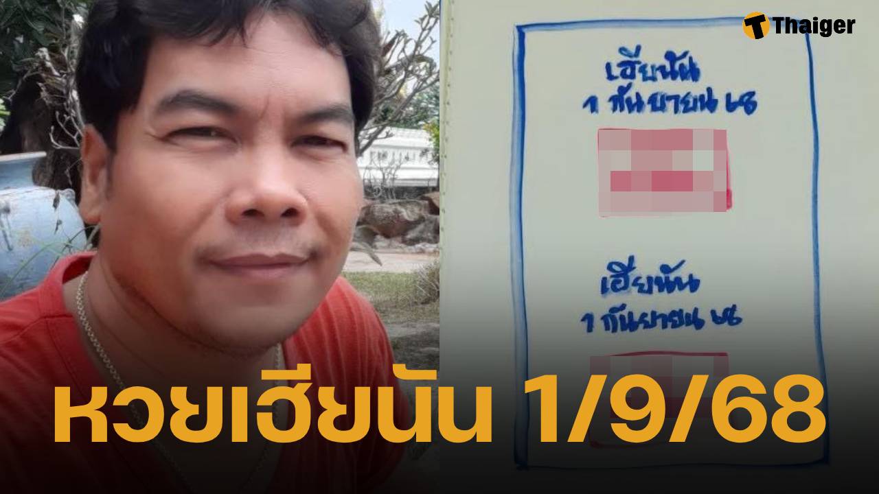 มาแล้ว เลขเด็ด เฮียนัน ปล่อยตรงงวด หวยสัญจร จ.ตราด 1 9 68 เน้นเลขเด่นตัวแดง