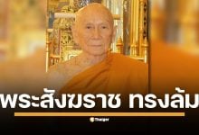สำนักงานเลขานุการสมเด็จพระสังฆราช ออกประกาศชี้แจง หลังเสด็จประทับ รพ.ศิริราช เหตุทรงล้มขณะทรงพระดำเนินในตำหนักอรุณ เมื่อวันที่ 17 สิงหาคม ที่ผ่านมา คณะแพทย์เผยผลตรวจละเอียด ไม่น่ากังวล มีเพียงพระโศผะ (บวม) ที่พระเศียรเล็กน้อย