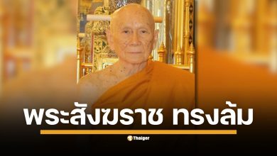 สำนักงานเลขานุการสมเด็จพระสังฆราช ออกประกาศชี้แจง หลังเสด็จประทับ รพ.ศิริราช เหตุทรงล้มขณะทรงพระดำเนินในตำหนักอรุณ เมื่อวันที่ 17 สิงหาคม ที่ผ่านมา คณะแพทย์เผยผลตรวจละเอียด ไม่น่ากังวล มีเพียงพระโศผะ (บวม) ที่พระเศียรเล็กน้อย