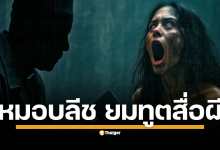 เขาคือใคร? เจาะลึกประวัติ "หมอบลีช ยมทูตสื่อผี" หมอผีลึกลับที่โด่งดังจากคลิปยูทูบจนกลายเป็นไวรัลทั่วประเทศ หลังคลิปแฉประวัติการปราบผีต่างแดนมีผู้เข้าชมกว่า 2.4 แสนครั้ง