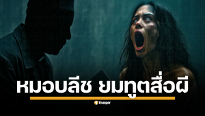 เขาคือใคร? เจาะลึกประวัติ "หมอบลีช ยมทูตสื่อผี" หมอผีลึกลับที่โด่งดังจากคลิปยูทูบจนกลายเป็นไวรัลทั่วประเทศ หลังคลิปแฉประวัติการปราบผีต่างแดนมีผู้เข้าชมกว่า 2.4 แสนครั้ง