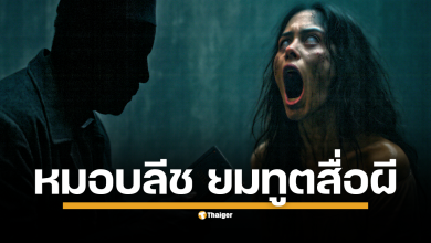 เขาคือใคร? เจาะลึกประวัติ "หมอบลีช ยมทูตสื่อผี" หมอผีลึกลับที่โด่งดังจากคลิปยูทูบจนกลายเป็นไวรัลทั่วประเทศ หลังคลิปแฉประวัติการปราบผีต่างแดนมีผู้เข้าชมกว่า 2.4 แสนครั้ง