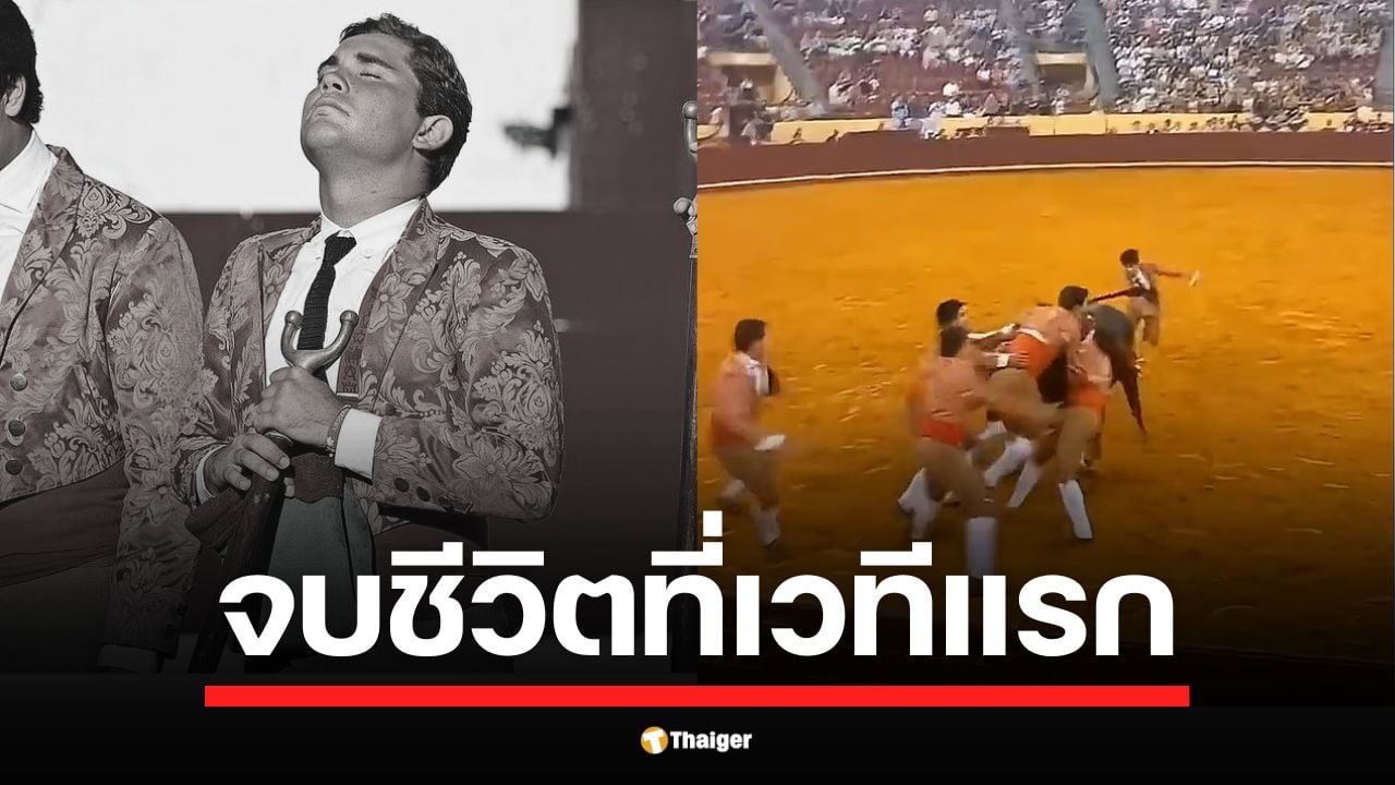 เปิดนาทีระทึก! ทรินแดดถูกวัวพุ่งชน ยกตัวลอยขึ้นกลางอากาศ ก่อนเหวี่ยงกระแทกกับกำแพงไม้ ผู้จัดงานได้ออกแถลงการณ์แสดงความเสียใจอย่างสุดซึ้งต่อครอบครัวของนักสู้วัวดาวรุ่ง
