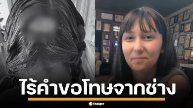 สาวอเมริกัน ฟอกสีผม สุดท้ายหนังหัวไหม้เป็นรู ซ้ำเก็บเงิน-ไร้คำขอโทษ