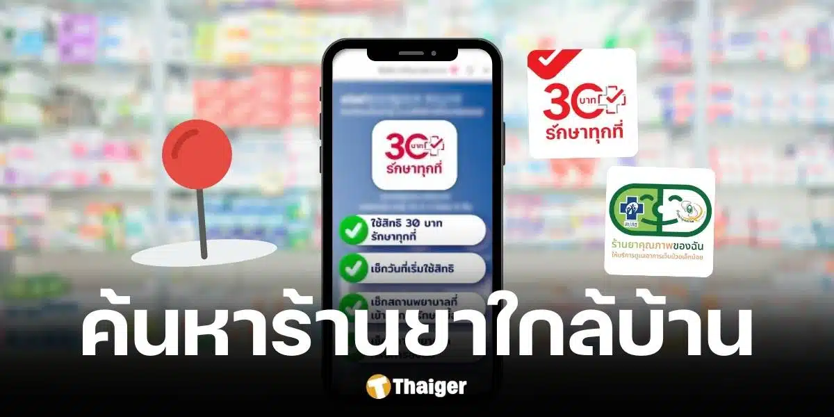 สปสช. อัปเดตสิทธิบัตรทอง 30 บาทรักษาทุกที่ 1 ก.ย. 68 รักษาโรคเล็กน้อยที่ร้านยา-คลินิกใกล้บ้านได้