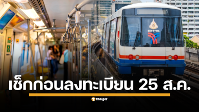 เริ่มเปิดให้ลงทะเบียน รถไฟฟ้า 20 บาทตลอดสาย 25 ส.ค. นี้ ผ่านแอปพลิเคชั่น ทางรัฐ ก่อนเริ่มใช้สิทธิ์จริง 1 ต.ค. 68 ตรวจสอบเงื่อนไข ต้องใช้อะไรบ้าง หากเดินทางข้ามสายห้ามออกจากระบบ และไม่รองรับเหรียญโดยสาร?