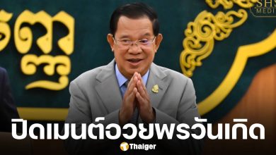 ฮุน เซน ปิดคอมเมนต์ หลังคนแห่ อวยพรวันเกิด เกือบแสน ส่วนใหญ่เป็นชาวเน็ตไทย