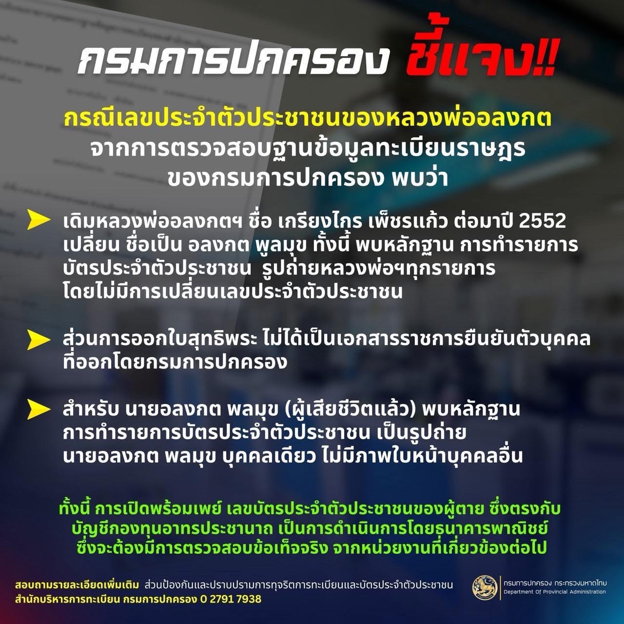 หลวงพ่ออลงกตกรณีเลข 13 หลัก ใบสุทธิพระ ตรงข้อมูลชื่อนามสกุลคนตาย