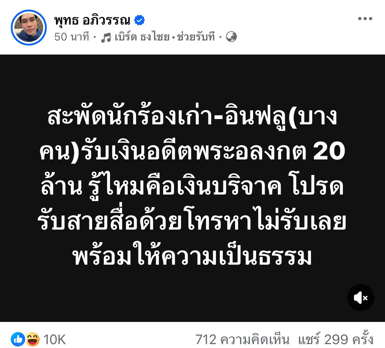 นักร้องเก่า เงินบริจาคพระอลงกต 20 ล้าน