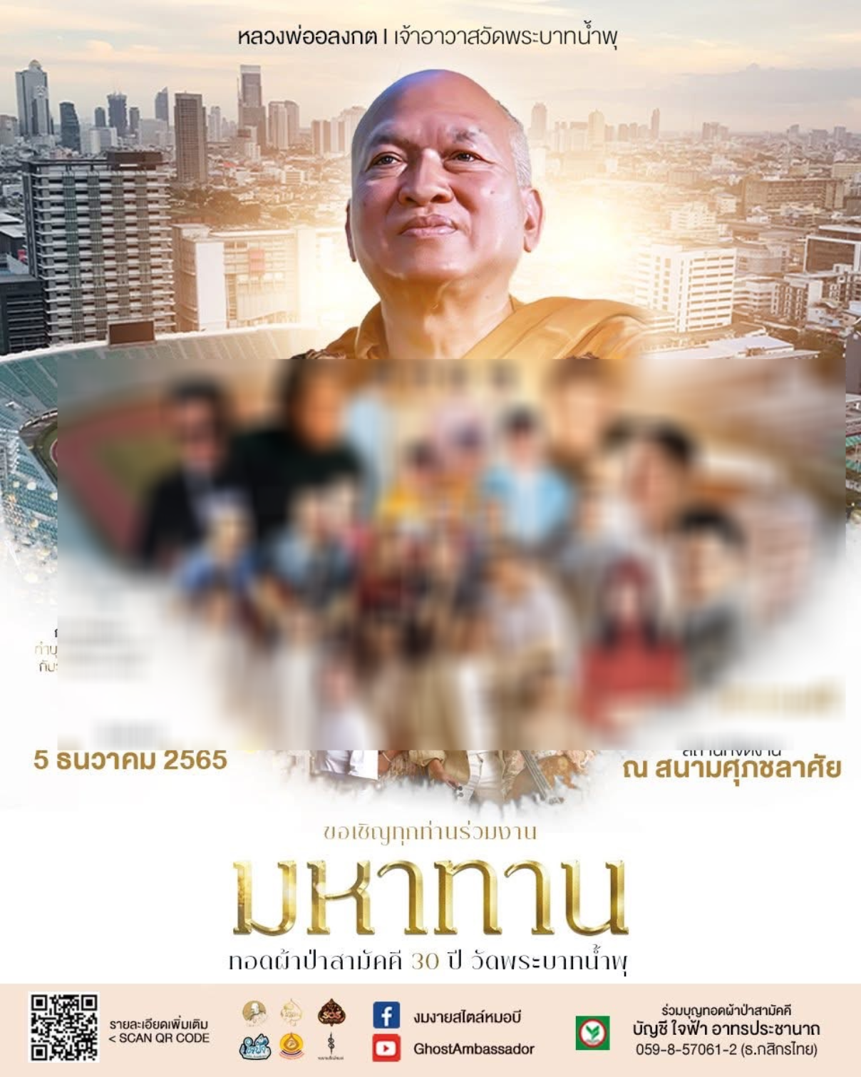 คอนเสิร์ตบุญ มหาทาน อดีตพระอลงกต