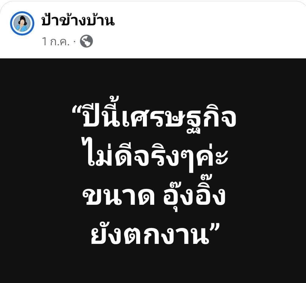 ป้าข้างบ้าน อุ๊งอิ๊งตกงาน