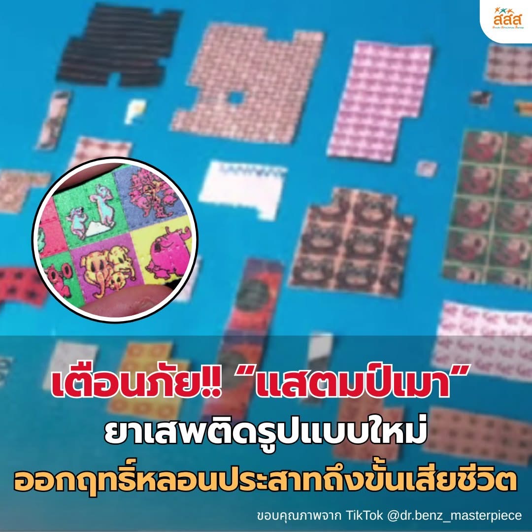 แสตมป์เมา ผสม lsd อันตราย