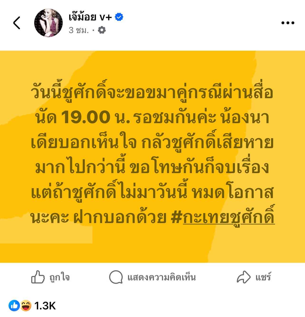 กะเทยชูศักดิ์ขอโทษ 1 ทุ่มวันนี้ 31 สิงหาคม 2568