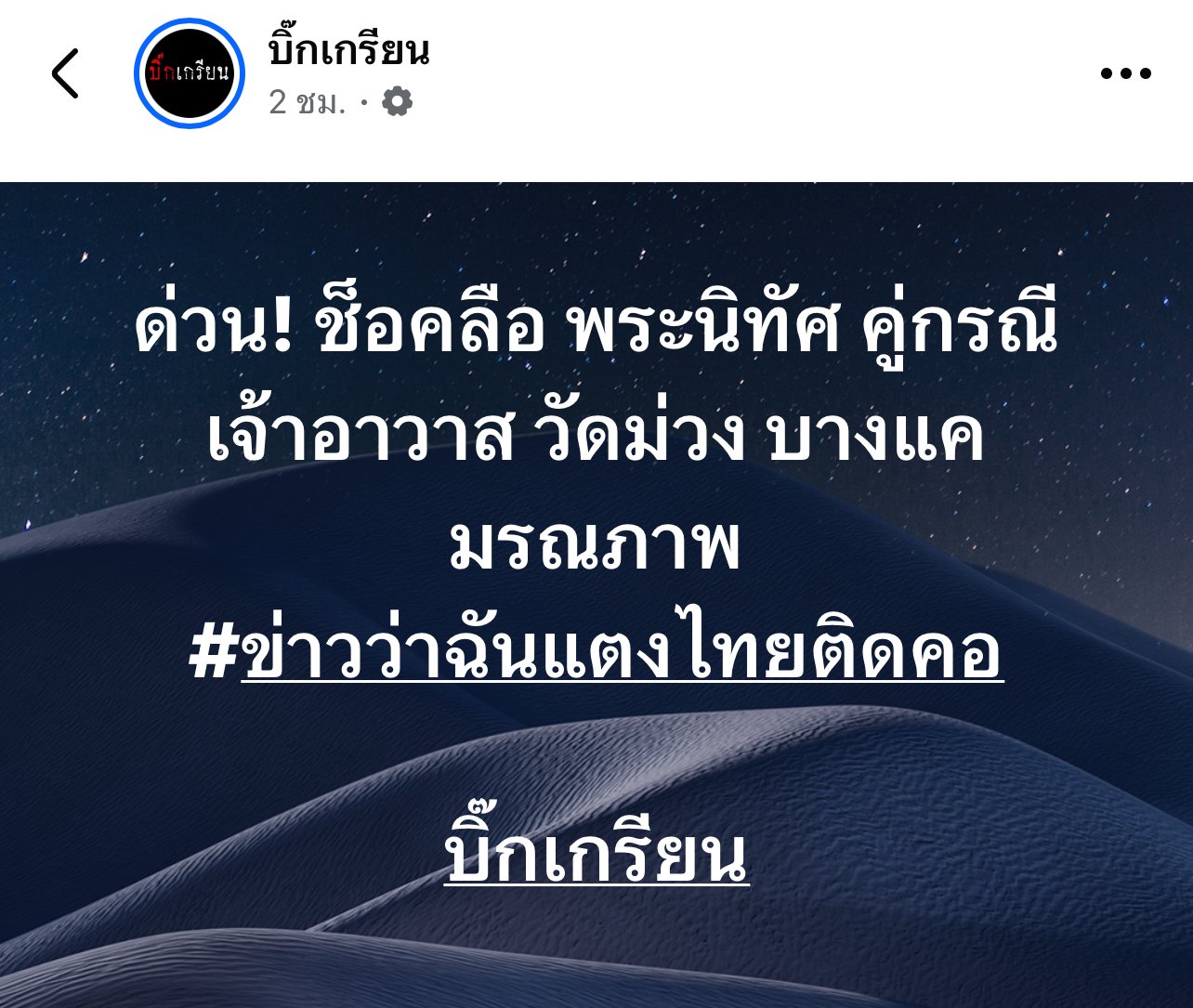 บิ๊กเกรียน พระนิทัศน์ ข่าว