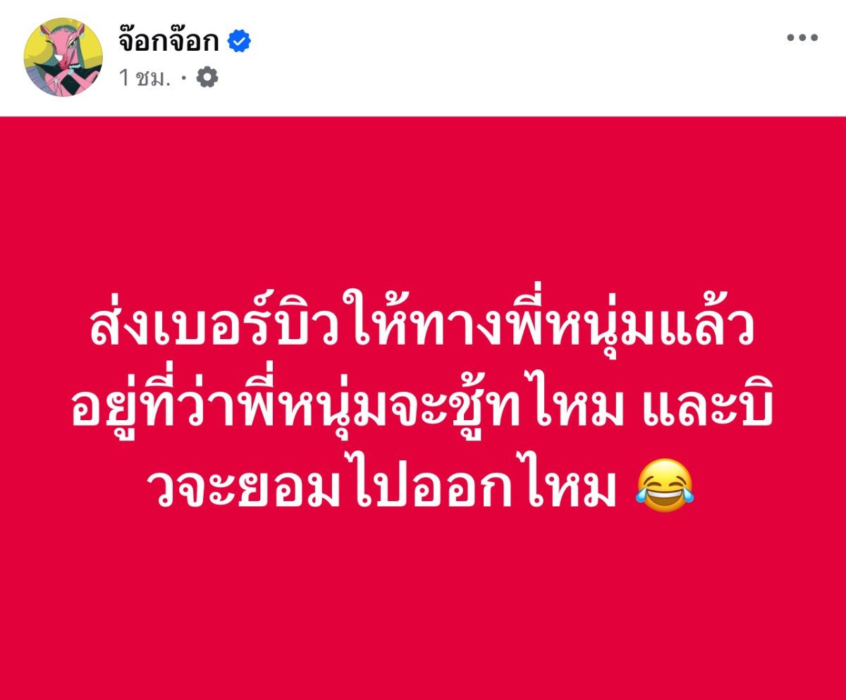 เพจจ๊อกจ๊อกส่งเบอร์บิวให้ หนุ่ม กรรชัย