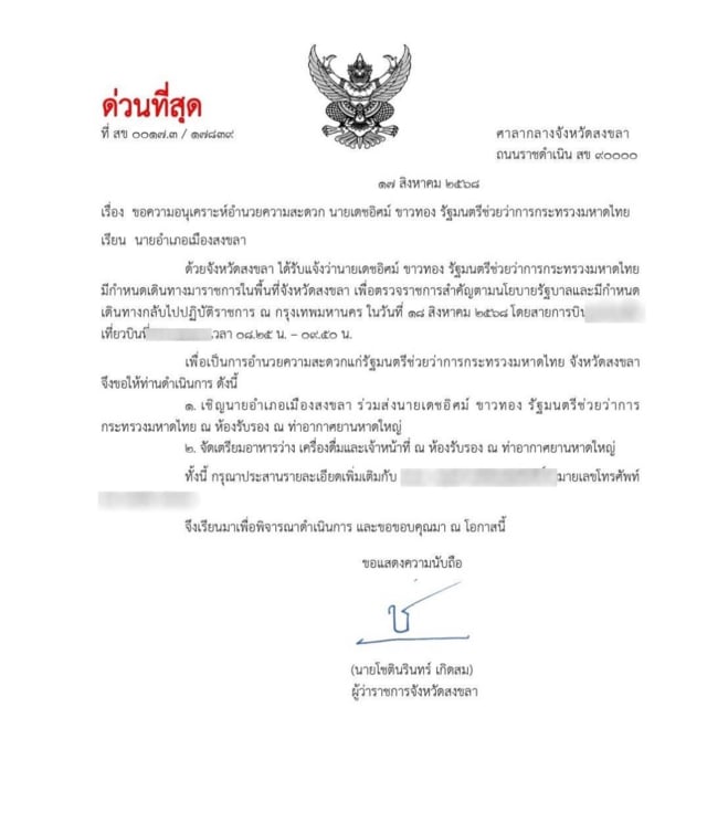 เอกสารด่วน สงขลา เดชอิศม์
