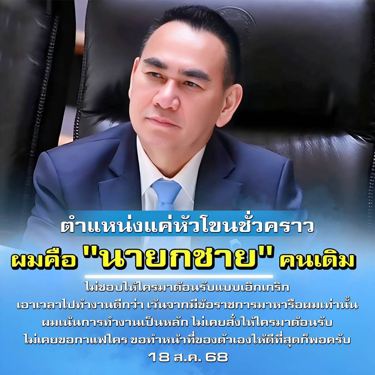 เดชอิศม์ รมช.มหาดไทย ระบุ ตนยังเป็นนายกชายคนเดิม
